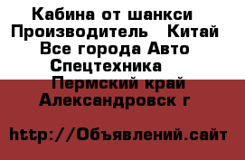 Кабина от шанкси › Производитель ­ Китай - Все города Авто » Спецтехника   . Пермский край,Александровск г.